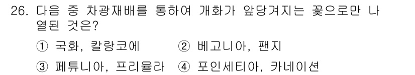 화훼장식기사 2018년 26번 - . 국화, 칼랑코에

국화와 칼랑코에는 차광재배에서 가장 많이 사용되는 ... 에 관한 핵심 기출문제
