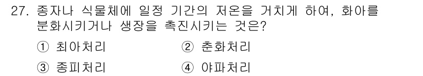 화훼장식기사 2018년 27번 - . 춘화처리

춘화처리는 저온과 같은 특정 조건을 제공하여 식물의 생장을... 에 관한 핵심 기출문제