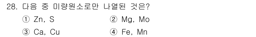 화훼장식기사 2018년 28번 - 철(Fe)과 망간(Mn)은 미량원소로 분류되지 않으며, 두 원소 모두 식... 에 관한 핵심 기출문제