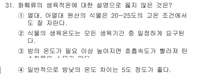 화훼장식기사 2018년 31번 - 식물의 생육온도는 특정 범위 내에서 유지되어야 하며, 모든 생물이 동일한... 에 관한 핵심 기출문제