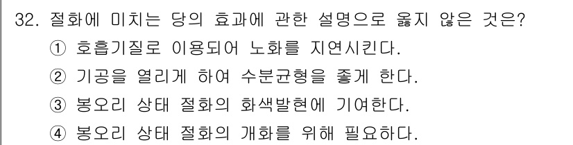 화훼장식기사 2018년 32번 - . 기공을 열게 하여 수분 균형을 좋게 한다.

해설: 기공은 식물의 호... 에 관한 핵심 기출문제