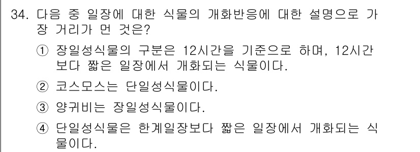 화훼장식기사 2018년 34번 - . 장미성식물의 구분은 12시간을 기준으로 하며, 12시간보다 짧은 일장... 에 관한 핵심 기출문제