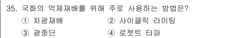 화훼장식기사 2018년 35번 - 정답은 3번 '광종단'입니다. 국화의 약재 재배 시 광량이 중요하므로, ... 에 관한 핵심 기출문제