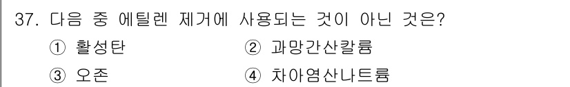 화훼장식기사 2018년 37번 - 정답은 4번 차염산니트롬입니다. 이는 일반적으로 에틸렌 제어에 사용되는 ... 에 관한 핵심 기출문제