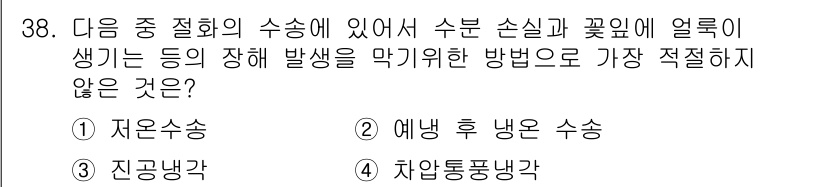 화훼장식기사 2018년 38번 - 진공냉각은 상온에서 진행되므로 수분 손실과 꽃에 얼룩이 생길 위험이 있습... 에 관한 핵심 기출문제