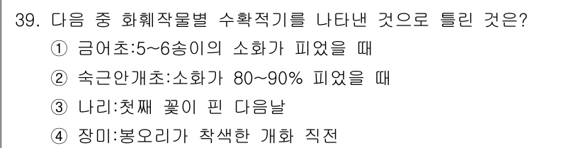 화훼장식기사 2018년 39번 - . 나리: 첫째 꽃이 핀 다당날

해설: 나리꽃은 일반적으로 개화가 한 ... 에 관한 핵심 기출문제