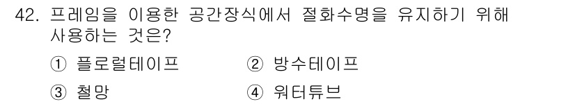 화훼장식기사 2018년 42번 - . 위드튜브

위드튜브는 공기 흐름을 원활하게 하여 화훼의 질을 높이는 ... 에 관한 핵심 기출문제