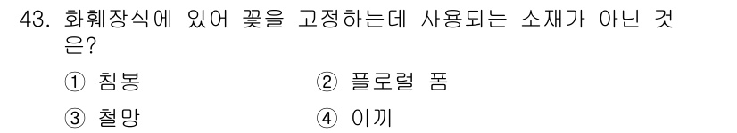 화훼장식기사 2018년 43번 - . 이끼

이끼는 화훼장식에서 사용되지 않는 소재로, 주로 수경재배나 장... 에 관한 핵심 기출문제