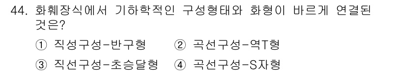 화훼장식기사 2018년 44번 - . 곡선구성 - ST형  
ST형은 화훼장식에서 곡선의 흐름과 유기적인 ... 에 관한 핵심 기출문제