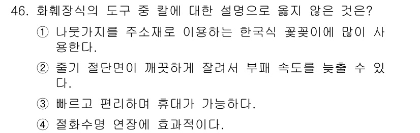화훼장식기사 2018년 46번 - 4. 절효성 연장은 효과적이다. 

이유: 절효성 연장 방법은 꽃의 수명... 에 관한 핵심 기출문제