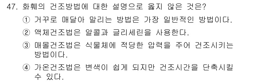 화훼장식기사 2018년 47번 - 매물건조법은 식물체에 적당한 압력을 주어 건조시키는 방법으로, 일반적으로... 에 관한 핵심 기출문제