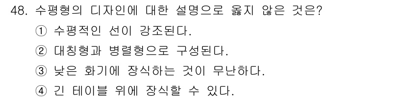 화훼장식기사 2018년 48번 - . 대칭형과 병렬형으로 구성된다.

해설: 수평형 디자인은 주로 수평적 ... 에 관한 핵심 기출문제