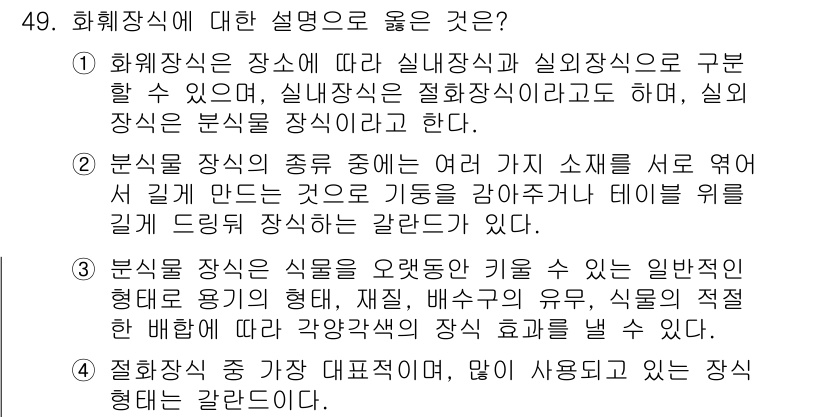 화훼장식기사 2018년 49번 - 정답 3번의 설명은 화훼장식의 기본 원리에 따른 것입니다. 식물의 형태,... 에 관한 핵심 기출문제