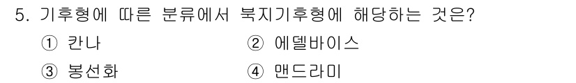 화훼장식기사 2018년 5번 - 정답은 2. 에델바이스입니다. 에델바이스는 기후가 차가운 지역에서 자생하... 에 관한 핵심 기출문제