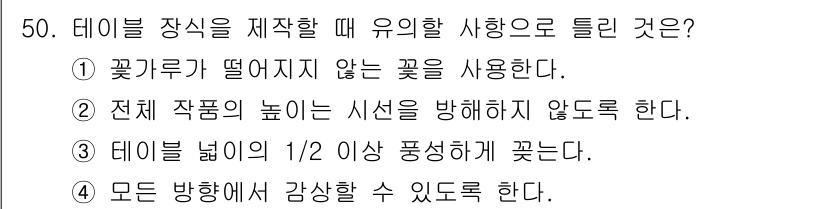 화훼장식기사 2018년 50번 - . 테이블 높이를 1/2 대응하게 컸다.

해설: 테이블 장식의 경우, ... 에 관한 핵심 기출문제