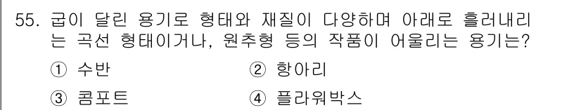 화훼장식기사 2018년 55번 - . 컴포트  
해설: 컴포트는 다양한 형태와재질로 제공되며, 복잡한 구조... 에 관한 핵심 기출문제