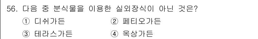 화훼장식기사 2018년 56번 - . 

대시가드는 일반적으로 실외 장식에 사용되는 주제가 아니라 실내 장... 에 관한 핵심 기출문제