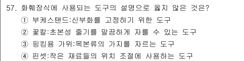 화훼장식기사 2018년 57번 - . 핑킹가위는 일반적으로 재료의 가장자리에 패턴을 만들기 위한 도구로, ... 에 관한 핵심 기출문제