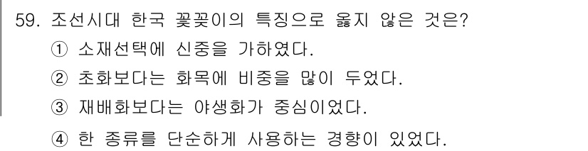 화훼장식기사 2018년 59번 - . 

한국 꽃꽂이에서는 기존의 꽃을 재배하고 활용하는 방식보다 새로운 ... 에 관한 핵심 기출문제