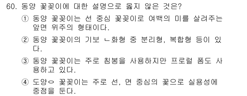 화훼장식기사 2018년 60번 - 번  
동양 꽃꽂이는 주로 선, 면, 중심의 꽃으로 실용성에 중점을 두지... 에 관한 핵심 기출문제