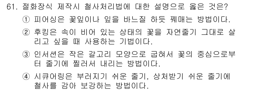 화훼장식기사 2018년 61번 - 정답 4번은 시큐러닝이 불규칙이 쉬운 점을 강조하며, 상치 받기 쉬운 척... 에 관한 핵심 기출문제