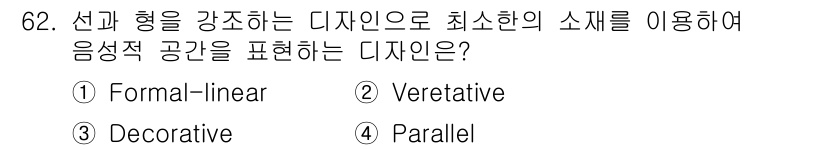 화훼장식기사 2018년 62번 - . Formal-linear  
이 디자인은 선과 형태를 강조하여 공간을... 에 관한 핵심 기출문제