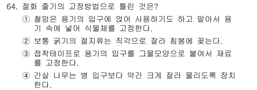 화훼장식기사 2018년 64번 - . 식물의 뿌리를 용기 속에 잘 고정하는 것이 중요하기 때문에, 뿌리가 ... 에 관한 핵심 기출문제