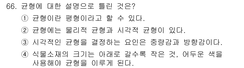 화훼장식기사 2018년 66번 - . 시각소재의 크기는 아래 갈수록 작을수록, 어두운 색을 사용해 균형을 ... 에 관한 핵심 기출문제