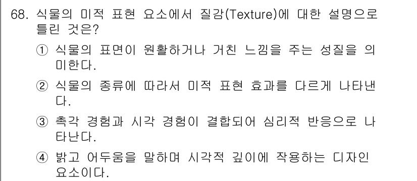 화훼장식기사 2018년 68번 - 질감(Texture)은 식물의 표면 특성으로, 식물의 외관에 직접적인 영... 에 관한 핵심 기출문제