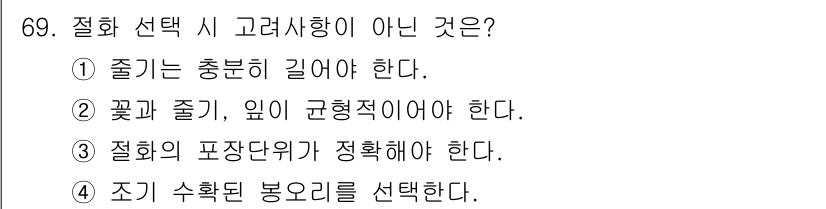 화훼장식기사 2018년 69번 - . 조기 수확된 봉오리를 선택한다.

해설: 화훼장식에서 조기 수확은 꽃... 에 관한 핵심 기출문제