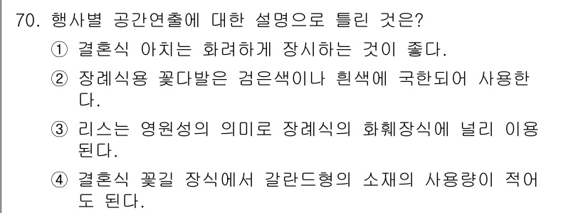 화훼장식기사 2018년 70번 - 정답 2번은 "장례용 꽃다발은 검은색이나 흰색으로 사용된다."는 설명이 ... 에 관한 핵심 기출문제