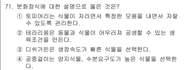 화훼장식기사 2018년 71번 - .  
토피어리는 식물이 자라면서 특정한 형태를 유지하도록 관리하는 기법... 에 관한 핵심 기출문제