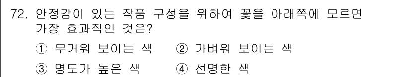 화훼장식기사 2018년 72번 - . 무지개 보이는 색

안정감 있는 작품 구성을 위해 꽃 아래쪽에 배치할... 에 관한 핵심 기출문제