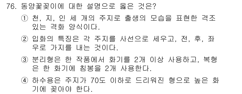 화훼장식기사 2018년 76번 - . 천, 지, 인 세 개의 주제를 출생의 모순을 표현한 격식 있는 각화 ... 에 관한 핵심 기출문제