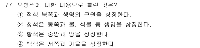화훼장식기사 2018년 77번 - . 오방색은 각각의 방향과 그에 해당하는 원소를 연결짓는 개념으로, 적색... 에 관한 핵심 기출문제