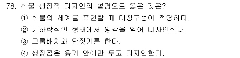 화훼장식기사 2018년 78번 - . 

식물 생장적 디자인은 생장점의 특별한 역할에 따라 식물의 형태와 ... 에 관한 핵심 기출문제