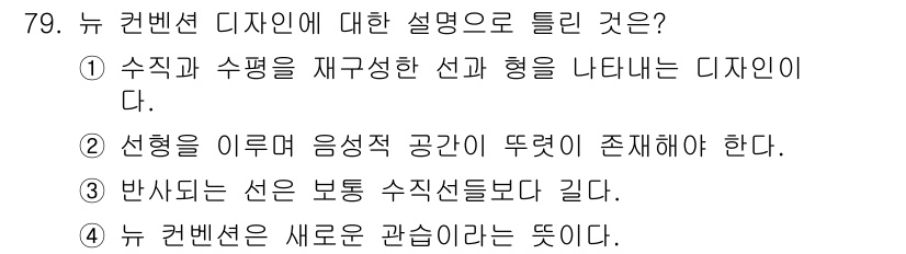 화훼장식기사 2018년 79번 - 뉴 컨벤션 디자인은 반사되는 선이 일정하게 길어지며, 공간의 연속성을 강... 에 관한 핵심 기출문제