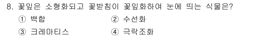 화훼장식기사 2018년 8번 - 정답은 3번, 크레마타디스입니다. 크레마타디스는 소형화되고 꽃받침이 꽃잎... 에 관한 핵심 기출문제
