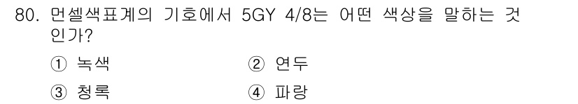 화훼장식기사 2018년 80번 - 해당 자격증의 핵심 개념을 묻는 객관식 문제