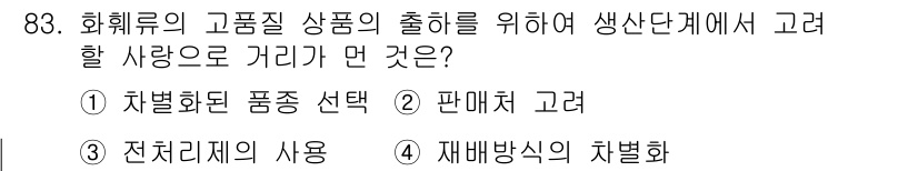 화훼장식기사 2018년 83번 - 재배방식의 차별화는 화훼류 고품질 상품의 생산에 중요한 요소로 작용하며,... 에 관한 핵심 기출문제