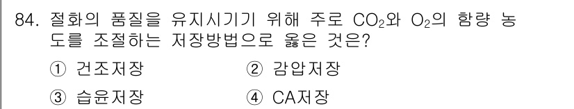 화훼장식기사 2018년 84번 - . CA저장

CA 저장법은 압축된 아시아산소와 이산화탄소의 비율을 조절... 에 관한 핵심 기출문제