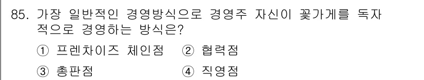 화훼장식기사 2018년 85번 - 정답은 4번 '직영점'입니다. 직영점은 경영주가 직접 운영하는 방식으로,... 에 관한 핵심 기출문제