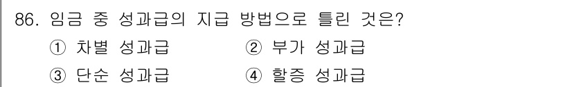 화훼장식기사 2018년 86번 - 정답은 2번 부가 성과급입니다. 부가 성과급은 기본 임금 외에 성과에 따... 에 관한 핵심 기출문제