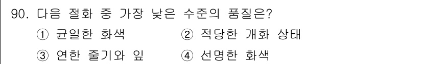 화훼장식기사 2018년 90번 - 연한 졸귀와 엽은 자연에서 발생하는 수분과 색의 조화로, 조화롭고 부드러... 에 관한 핵심 기출문제