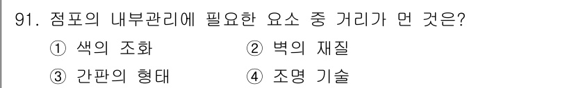 화훼장식기사 2018년 91번 - 정답은 3번, 간판의 형태다. 내부관리에서 중요한 요소는 공간의 활용과 ... 에 관한 핵심 기출문제