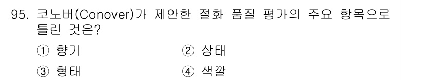 화훼장식기사 2018년 95번 - 정답은 1번 '향기'입니다. 코노미가 제안한 절화 품질 평가에서 향기는 ... 에 관한 핵심 기출문제