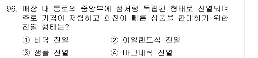 화훼장식기사 2018년 96번 - 정답은 2번 '아일랜드식 진행'입니다. 아일랜드식 진행은 상품을 중앙에 ... 에 관한 핵심 기출문제