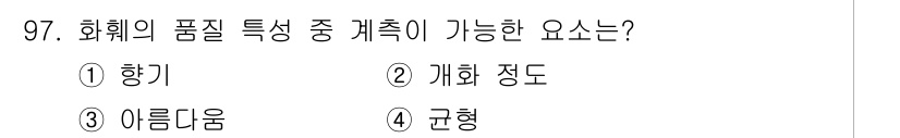 화훼장식기사 2018년 97번 - . 개화 정도  
해설: 화훼의 품질을 평가할 때 개화 정도는 꽃의 생육... 에 관한 핵심 기출문제