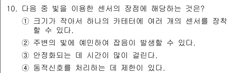 의공산업기사 2015년 10번 - . 

정답인 이유: 센서의 크기가 작아 여러 개를 배치할 수 있어 공간... 에 관한 핵심 기출문제