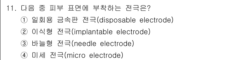 의공산업기사 2015년 11번 - . 일회용 금속판 전극 (disposable electrode)

해설:... 에 관한 핵심 기출문제